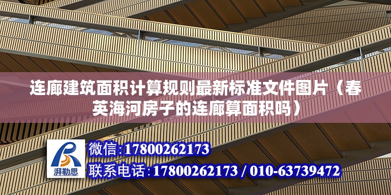 連廊建筑面積計算規(guī)則最新標準文件圖片（春英海河房子的連廊算面積嗎） 建筑方案設計