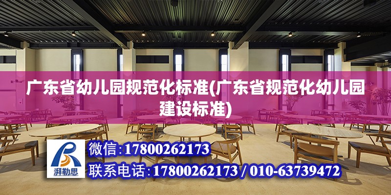 廣東省幼兒園規范化標準(廣東省規范化幼兒園建設標準) 結構工業鋼結構施工