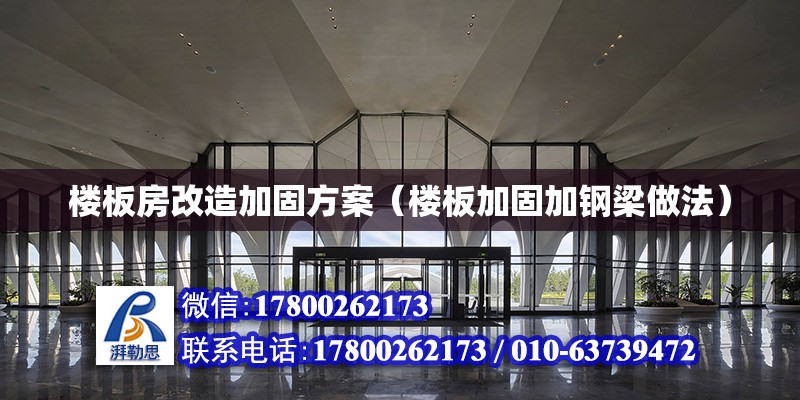 樓板房改造加固方案（樓板加固加鋼梁做法） 北京加固設計