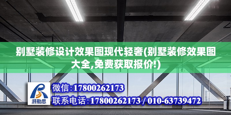 別墅裝修設計效果圖現代輕奢(別墅裝修效果圖大全,免費獲取報價!)