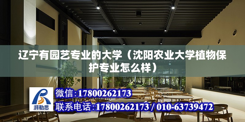 遼寧有園藝專業的大學（沈陽農業大學植物保護專業怎么樣）