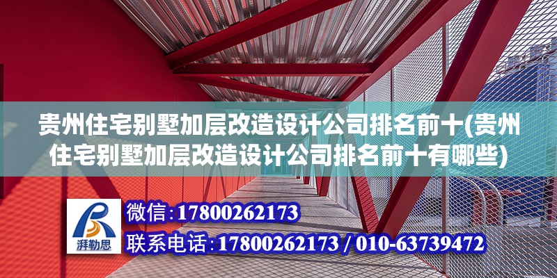 貴州住宅別墅加層改造設(shè)計(jì)公司排名前十(貴州住宅別墅加層改造設(shè)計(jì)公司排名前十有哪些)