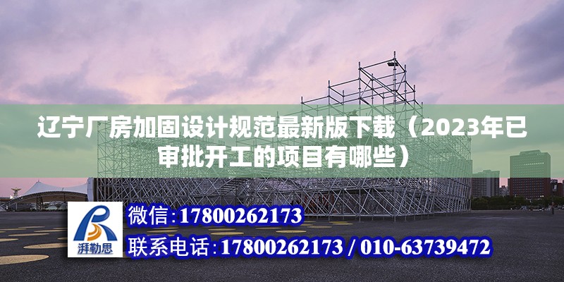 遼寧廠房加固設計規范最新版下載（2023年已審批開工的項目有哪些） 鋼結構玻璃棧道設計