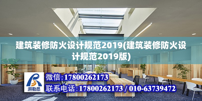 建筑裝修防火設計規范2019(建筑裝修防火設計規范2019版)