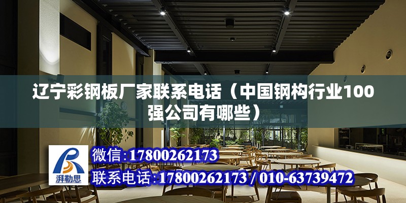 遼寧彩鋼板廠家聯(lián)系電話（中國鋼構(gòu)行業(yè)100強公司有哪些） 鋼結(jié)構(gòu)跳臺設(shè)計