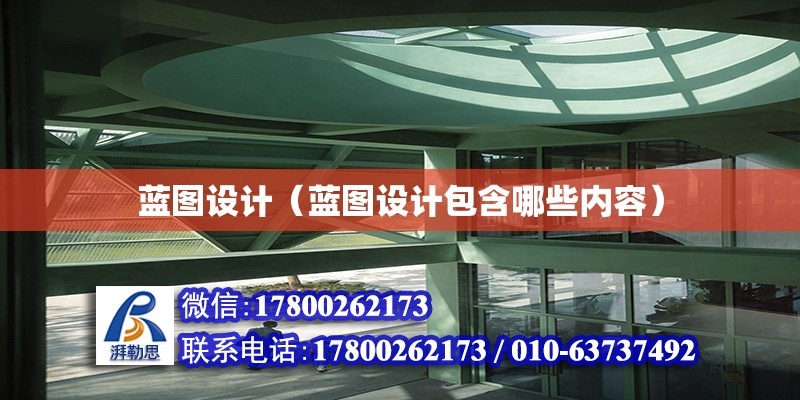 藍圖設計（藍圖設計包含哪些內容） 結構污水處理池設計