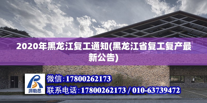 2020年黑龍江復工通知(黑龍江省復工復產最新公告)