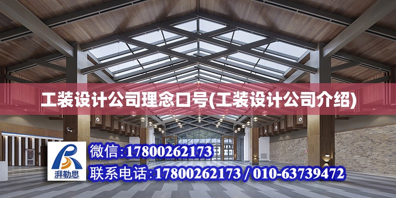 工裝設計公司理念口號(工裝設計公司介紹)