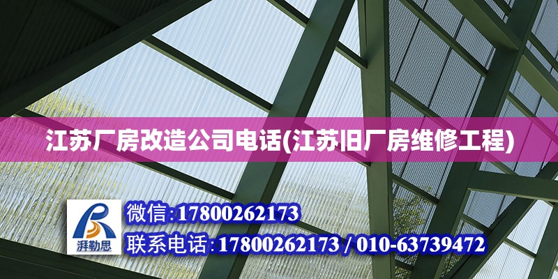 江蘇廠房改造公司電話(江蘇舊廠房維修工程) 結(jié)構(gòu)工業(yè)鋼結(jié)構(gòu)設(shè)計(jì)