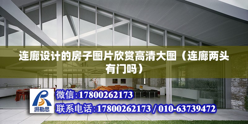 連廊設計的房子圖片欣賞高清大圖（連廊兩頭有門嗎） 全國鋼結構廠