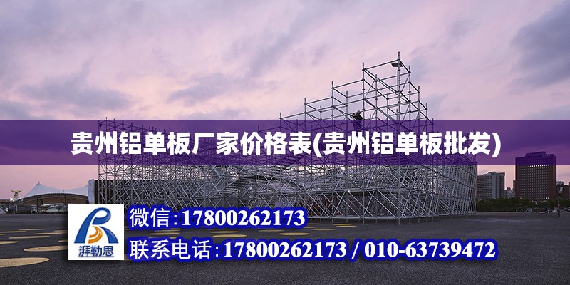 貴州鋁單板廠家價格表(貴州鋁單板批發) 鋼結構網架設計