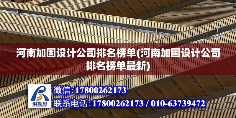 河南加固設(shè)計公司排名榜單(河南加固設(shè)計公司排名榜單最新)