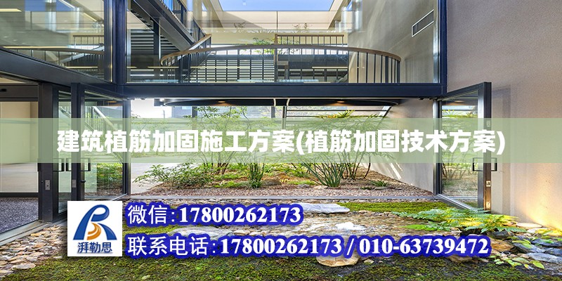 建筑植筋加固施工方案(植筋加固技術方案)