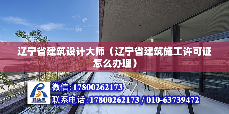 遼寧省建筑設計大師（遼寧省建筑施工許可證怎么辦理） 裝飾工裝設計