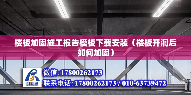 樓板加固施工報(bào)告模板下載安裝（樓板開洞后如何加固） 結(jié)構(gòu)工業(yè)鋼結(jié)構(gòu)設(shè)計(jì)