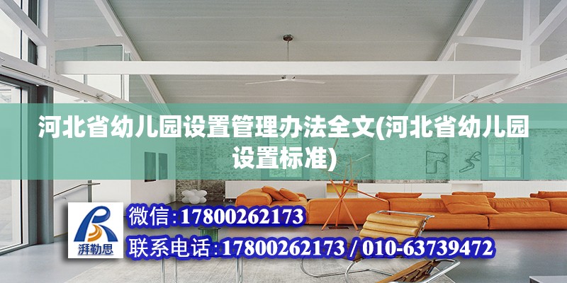 河北省幼兒園設置管理辦法全文(河北省幼兒園設置標準) 結構砌體設計