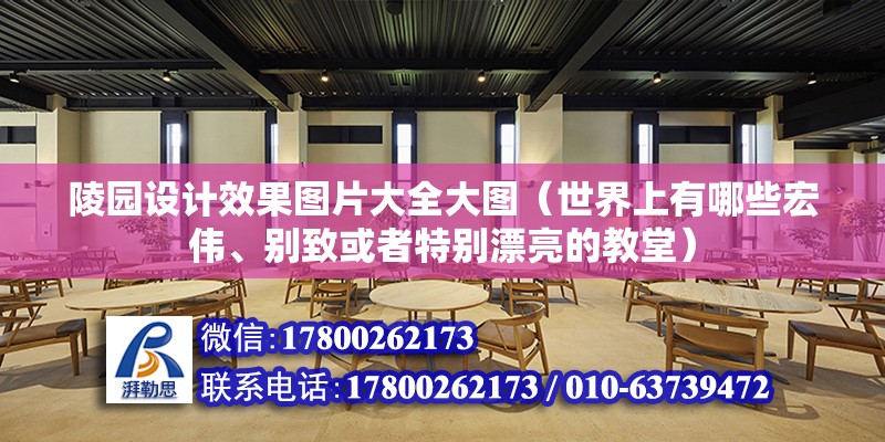 陵園設計效果圖片大全大圖（世界上有哪些宏偉、別致或者特別漂亮的教堂）