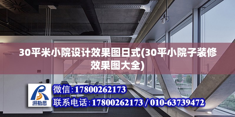 30平米小院設計效果圖日式(30平小院子裝修效果圖大全)