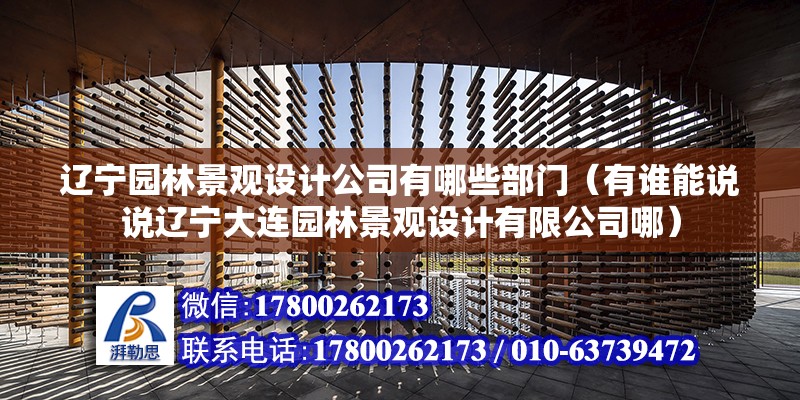 遼寧園林景觀設計公司有哪些部門（有誰能說說遼寧大連園林景觀設計有限公司哪） 北京加固設計