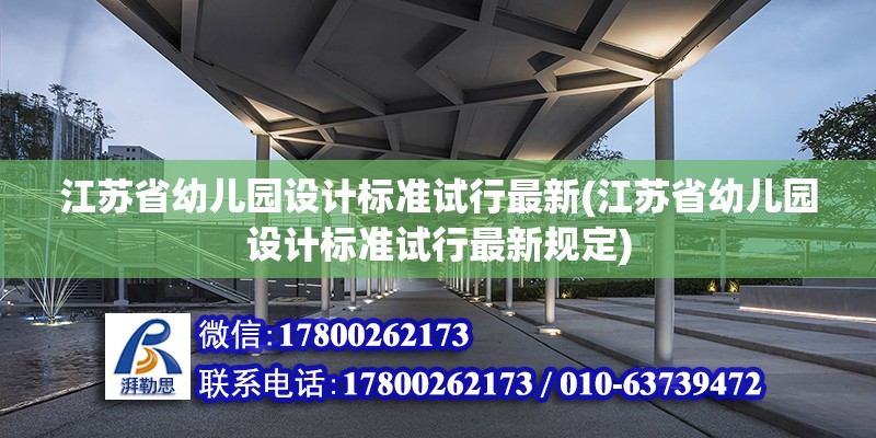 江蘇省幼兒園設計標準試行最新(江蘇省幼兒園設計標準試行最新規定)