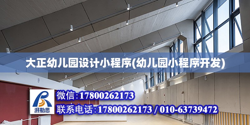 大正幼兒園設計小程序(幼兒園小程序開發) 鋼結構蹦極設計