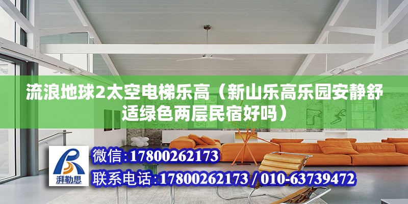 流浪地球2太空電梯樂高（新山樂高樂園安靜舒適綠色兩層民宿好嗎）