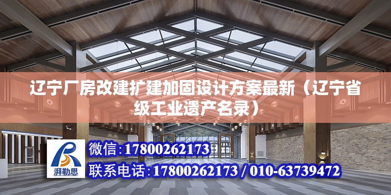 遼寧廠房改建擴建加固設計方案最新（遼寧省級工業遺產名錄）