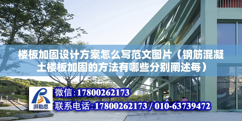 樓板加固設計方案怎么寫范文圖片（鋼筋混凝土樓板加固的方法有哪些分別闡述每）