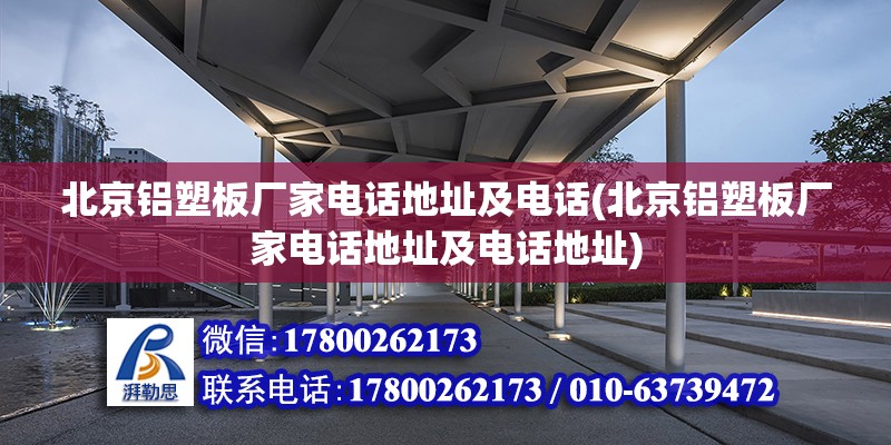 北京鋁塑板廠家電話地址及電話(北京鋁塑板廠家電話地址及電話地址)