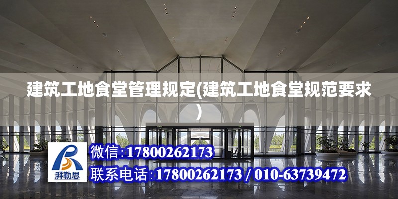 建筑工地食堂管理規定(建筑工地食堂規范要求) 鋼結構蹦極設計