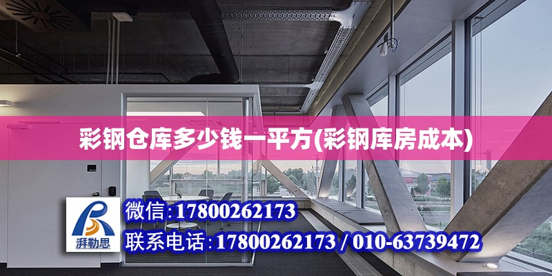 彩鋼倉庫多少錢一平方(彩鋼庫房成本) 結構框架設計