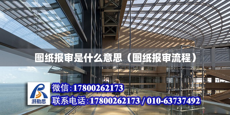 圖紙報審是什么意思（圖紙報審流程） 結構工業裝備設計