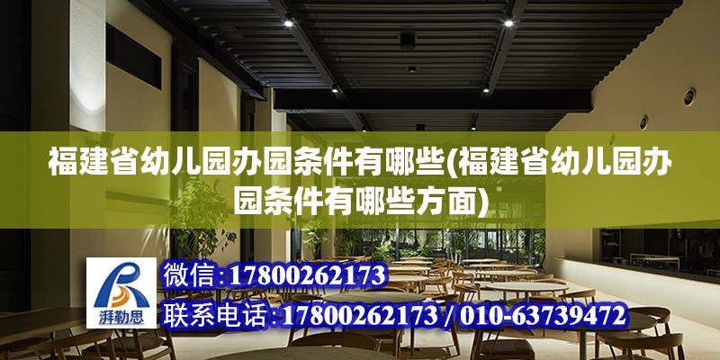 福建省幼兒園辦園條件有哪些(福建省幼兒園辦園條件有哪些方面) 鋼結構門式鋼架施工