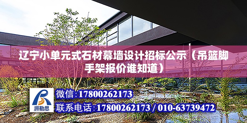 遼寧小單元式石材幕墻設計招標公示（吊籃腳手架報價誰知道） 鋼結構蹦極設計