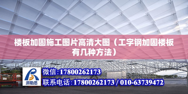 樓板加固施工圖片高清大圖（工字鋼加固樓板有幾種方法）