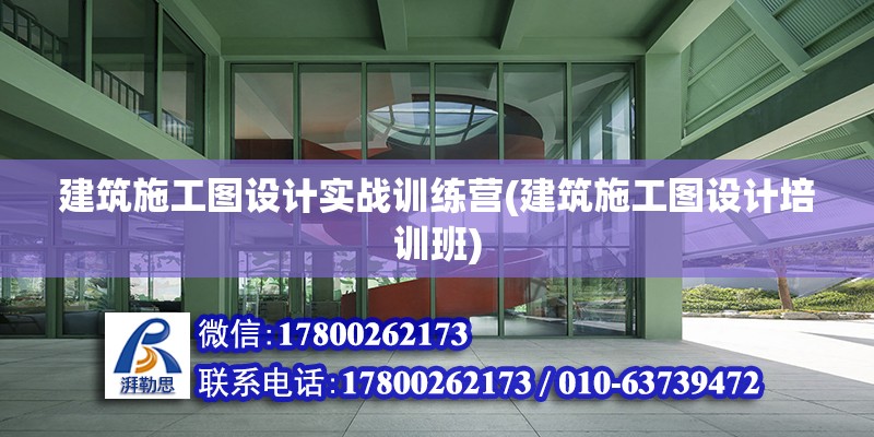 建筑施工圖設(shè)計(jì)實(shí)戰(zhàn)訓(xùn)練營(yíng)(建筑施工圖設(shè)計(jì)培訓(xùn)班) 鋼結(jié)構(gòu)蹦極設(shè)計(jì)