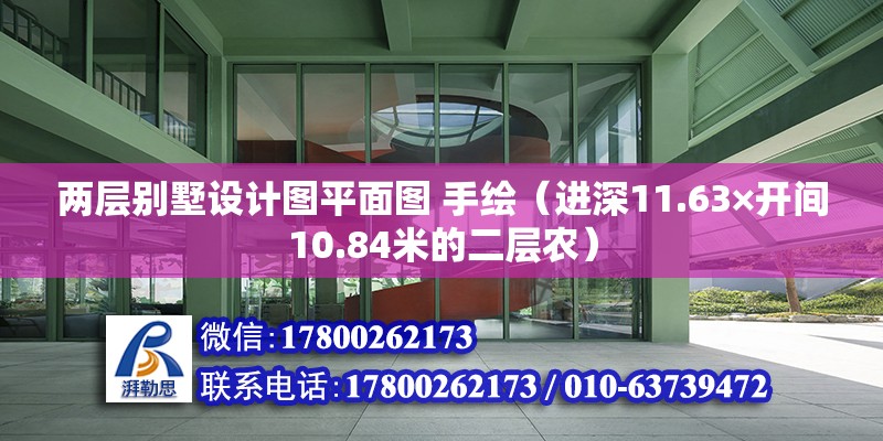 兩層別墅設計圖平面圖 手繪（進深11.63×開間10.84米的二層農）