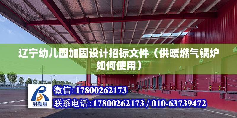 遼寧幼兒園加固設計招標文件（供暖燃氣鍋爐如何使用） 建筑施工圖設計