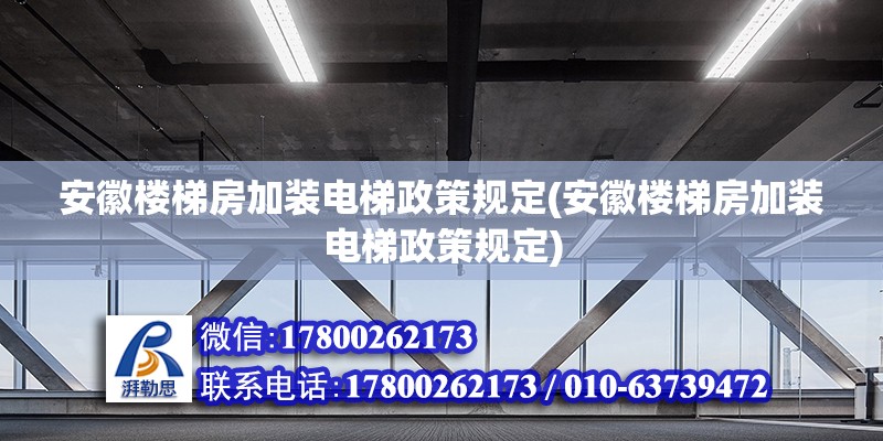 安徽樓梯房加裝電梯政策規定(安徽樓梯房加裝電梯政策規定)