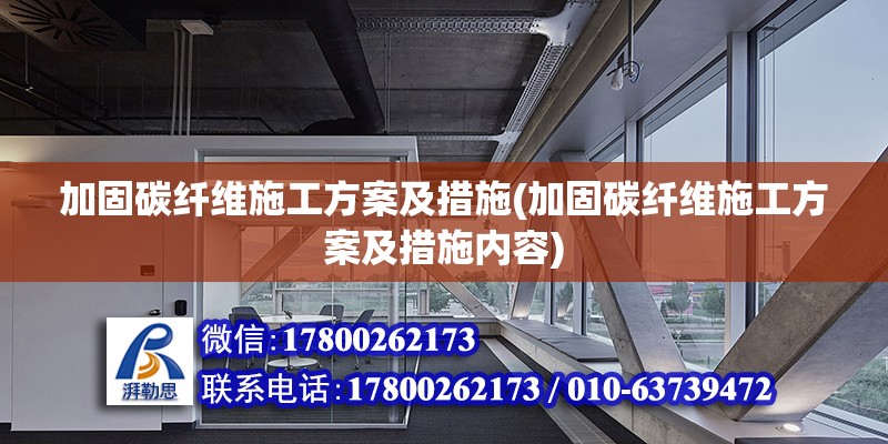 加固碳纖維施工方案及措施(加固碳纖維施工方案及措施內容)