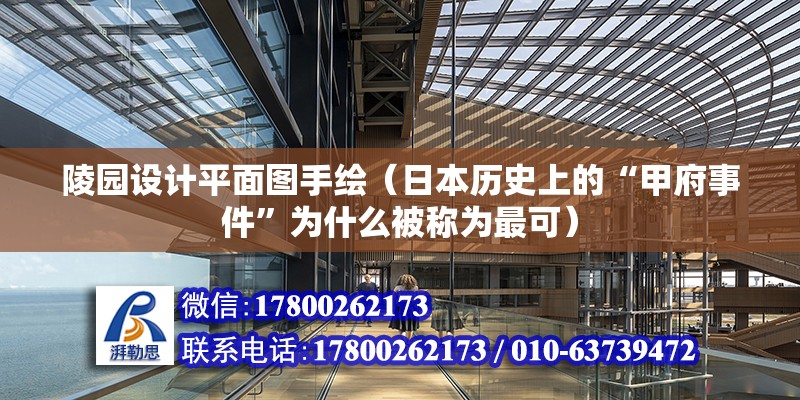 陵園設計平面圖手繪（日本歷史上的“甲府事件”為什么被稱為最可） 裝飾家裝施工