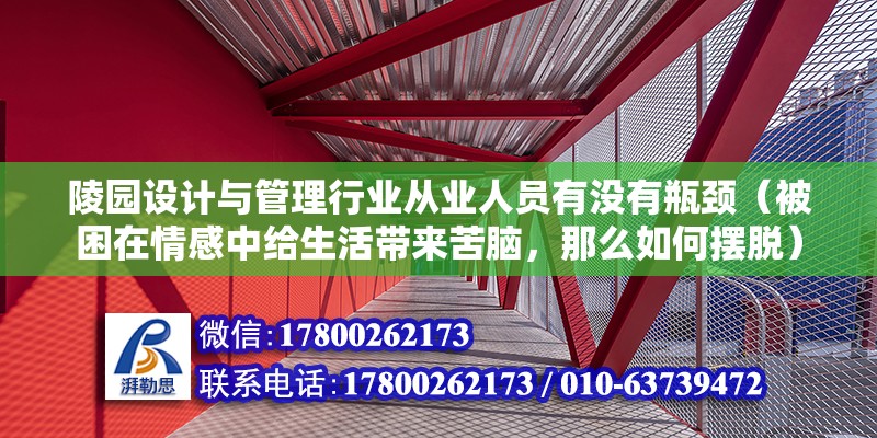 陵園設計與管理行業從業人員有沒有瓶頸（被困在情感中給生活帶來苦腦，那么如何擺脫） 鋼結構蹦極設計