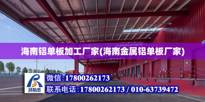 海南鋁單板加工廠家(海南金屬鋁單板廠家) 結構工業鋼結構設計