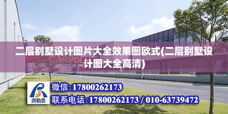 二層別墅設計圖片大全效果圖歐式(二層別墅設計圖大全高清) 結構框架施工