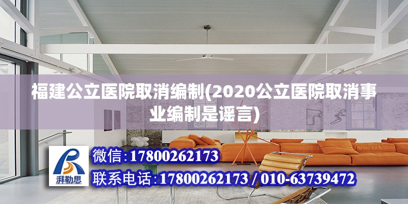 福建公立醫院取消編制(2020公立醫院取消事業編制是謠言)