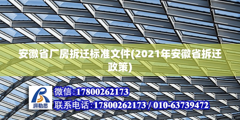 安徽省廠房拆遷標準文件(2021年安徽省拆遷政策)