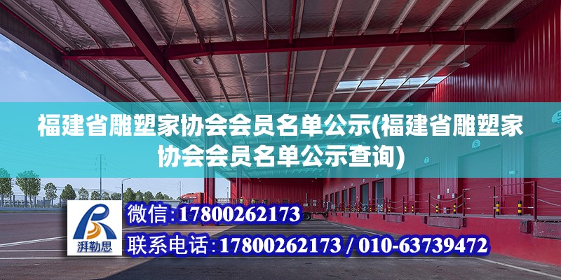 福建省雕塑家協(xié)會(huì)會(huì)員名單公示(福建省雕塑家協(xié)會(huì)會(huì)員名單公示查詢)