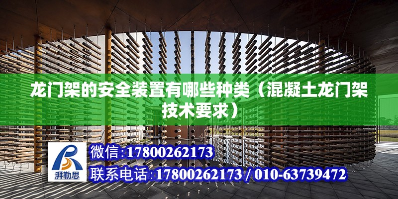 龍門架的安全裝置有哪些種類（混凝土龍門架技術要求） 鋼結構蹦極施工