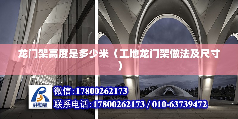 龍門架高度是多少米（工地龍門架做法及尺寸） 結構工業鋼結構施工