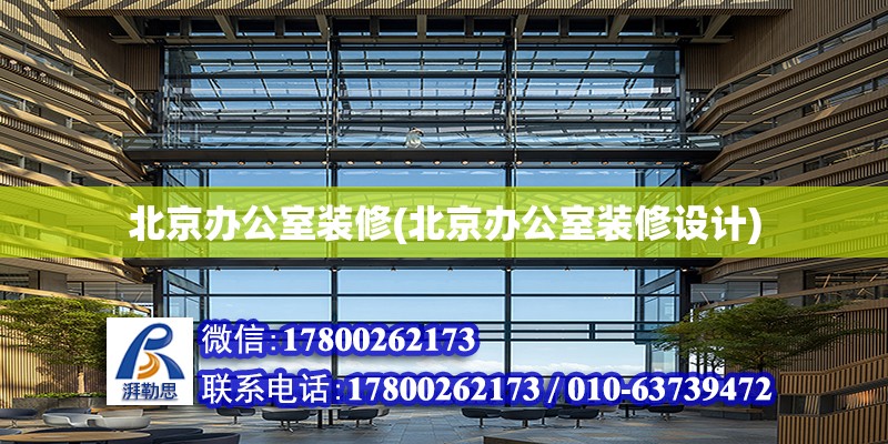 北京辦公室裝修(北京辦公室裝修設(shè)計) 鋼結(jié)構(gòu)框架施工